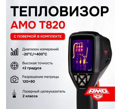 Комплект тепловизора AMO T820 с поверкой и контактного термометра AMO T105 Комплект тепловизора AMO T820 с поверкой и контактного термометра AMO T105
