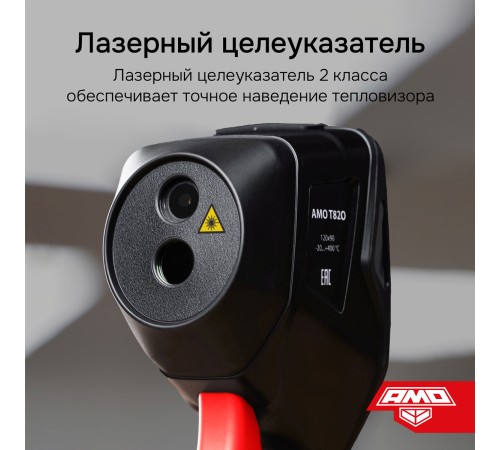 Комплект тепловизора AMO T820 с поверкой и контактного термометра AMO T105 Комплект тепловизора AMO T820 с поверкой и контактного термометра AMO T105