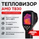 Комплект тепловизора AMO T830 с поверкой и термогигрометра AMO H605
